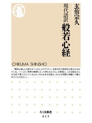 cover image of 現代語訳　般若心経
